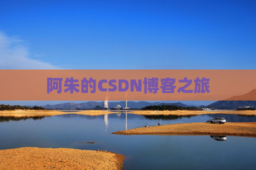 阿朱的CSDN博客之旅