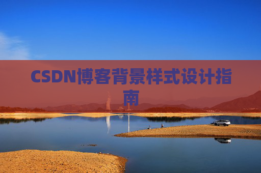 CSDN博客背景样式设计指南