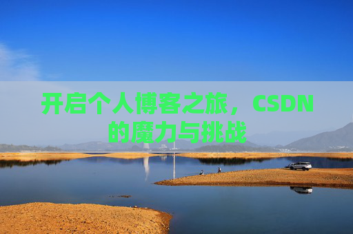 开启个人博客之旅，CSDN的魔力与挑战