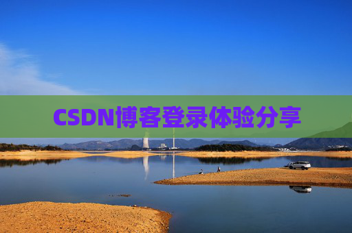 CSDN博客登录体验分享